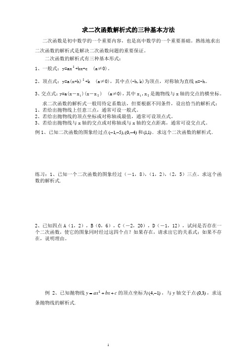 求二次函数解析式的三种方法