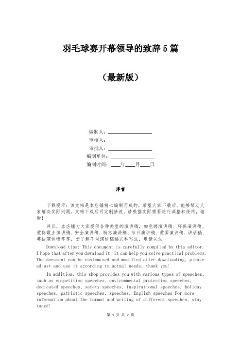 羽毛球赛开幕领导的致辞5篇