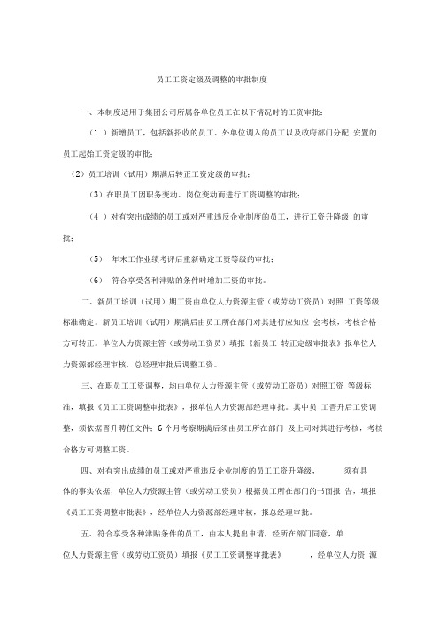 员工工资定级及调整的审批制度