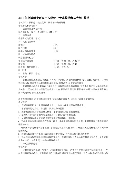 2011年数三考研大纲正式版 (2)