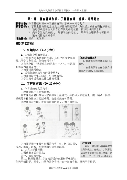 小学体育一年级(上)体育教案
