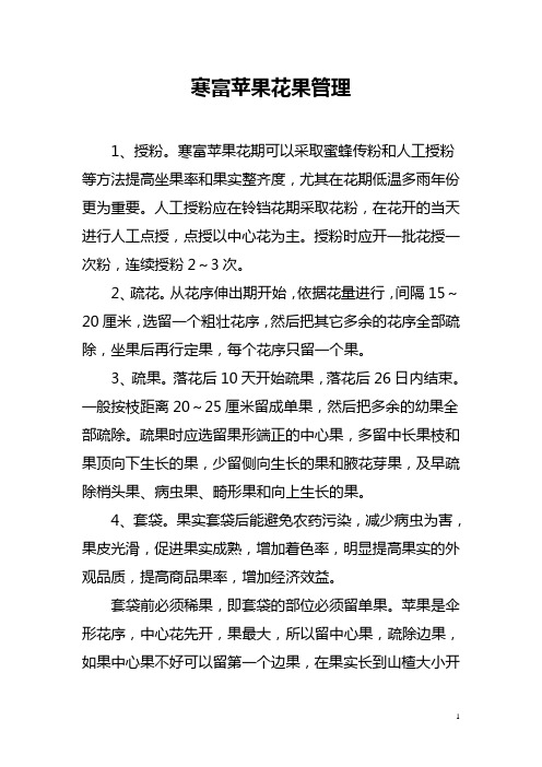 寒富苹果花果管理