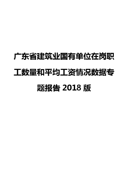 广东省建筑业国有单位在岗职工数量和平均工资情况数据专题报告2018版