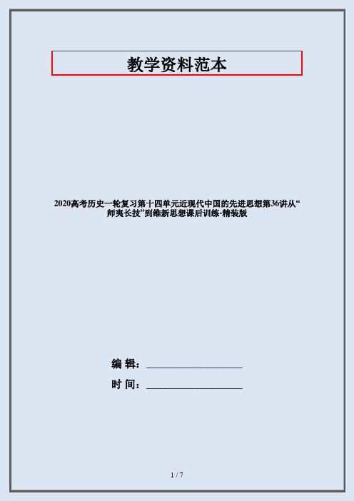 2020高考历史一轮复习第十四单元近现代中国的先进思想第36讲从“师夷长技”到维新思想课后训练-精装版