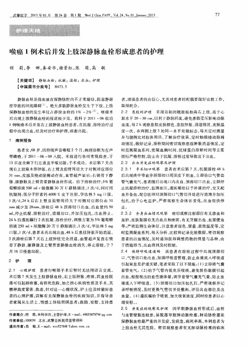 喉癌1例术后并发上肢深静脉血栓形成患者的护理