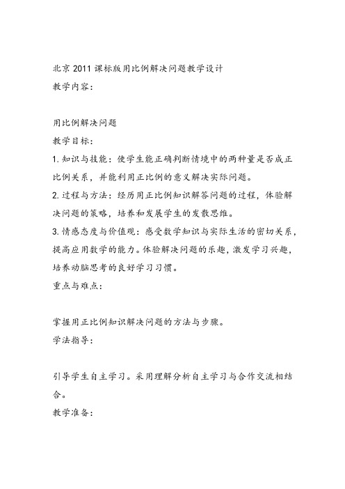 部编六年级数学《用比例解决问题》金学有教案课件 一等奖新名师优质课获奖比赛公开北京