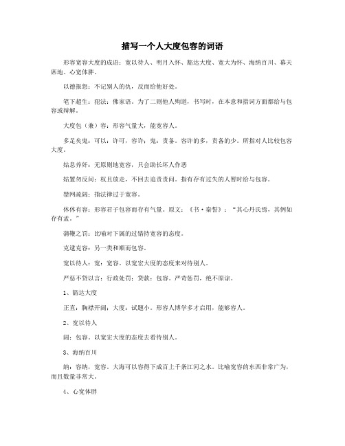 描写一个人大度包容的词语