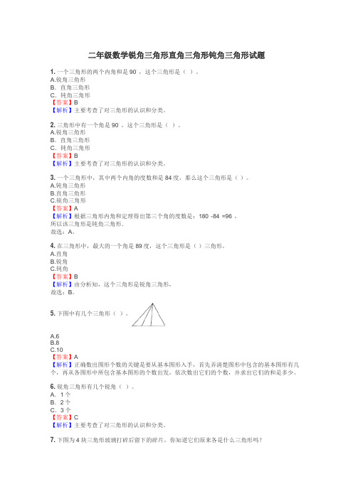 二年级数学锐角三角形直角三角形钝角三角形试题
