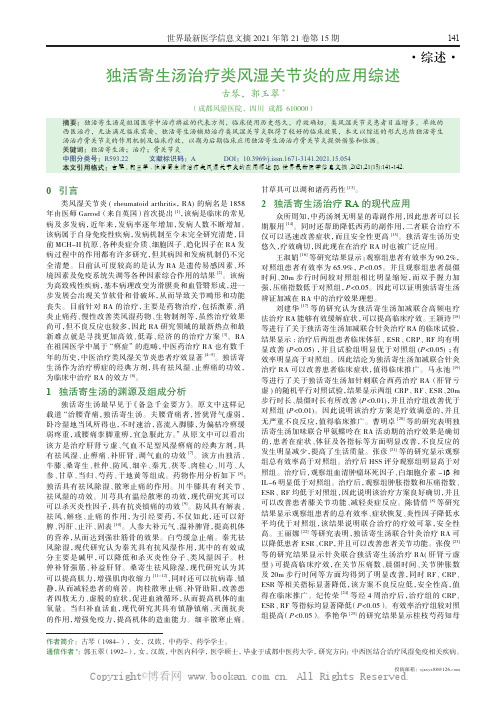 独活寄生汤治疗类风湿关节炎的应用综述 