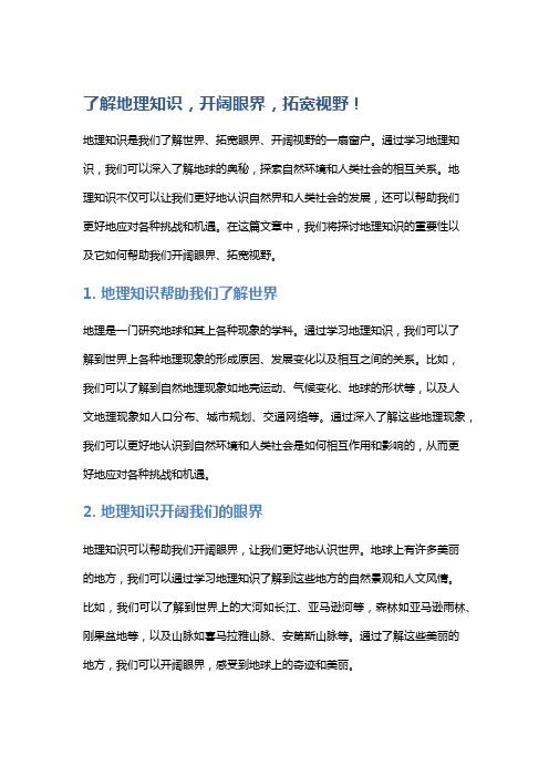 了解地理知识,开阔眼界,拓宽视野!