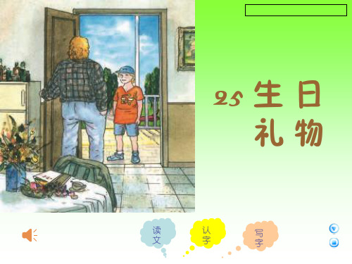 三年级下册《生日礼物》课件
