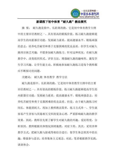 新课程下初中体育“耐久跑”教法探究