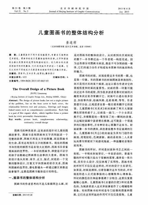 儿童图画书的整体结构分析