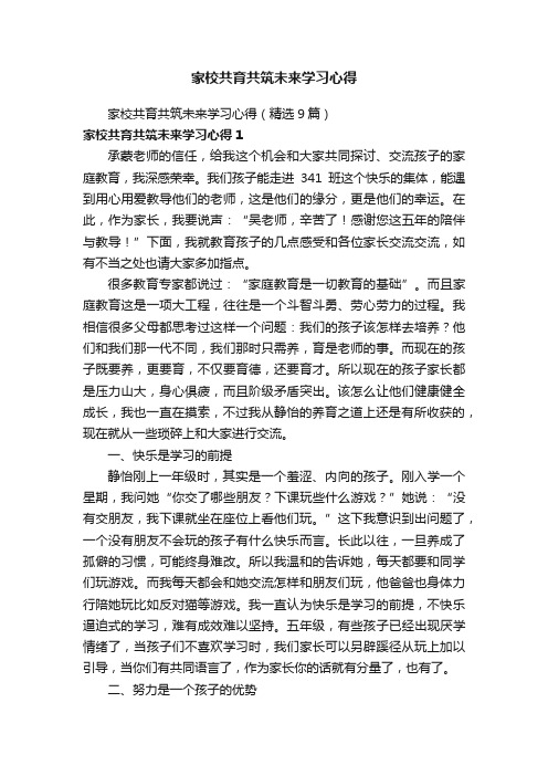 家校共育共筑未来学习心得（精选9篇）