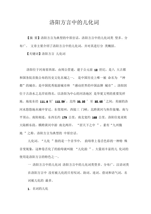 洛阳方言中的儿化词