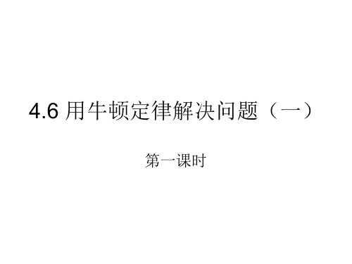 人教版高一物理必修1第4章第6节用牛顿定律解决问题(一)课件优秀课件资料