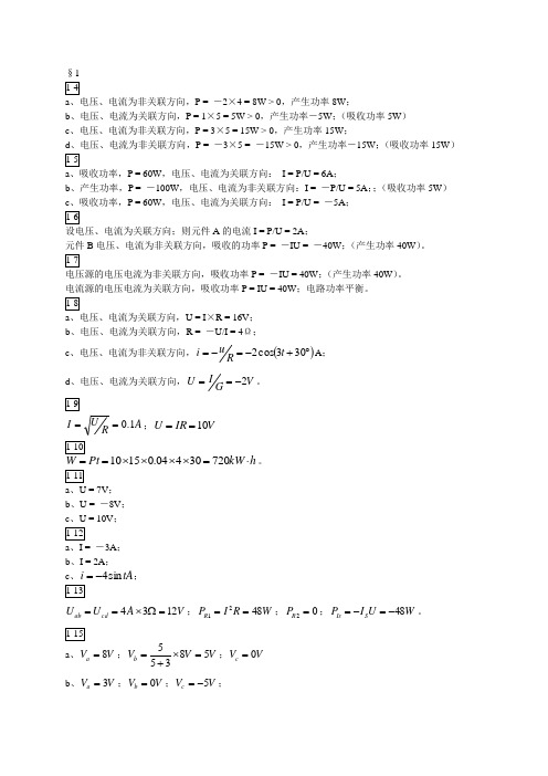 付玉明主编 电路分析基础习题解答