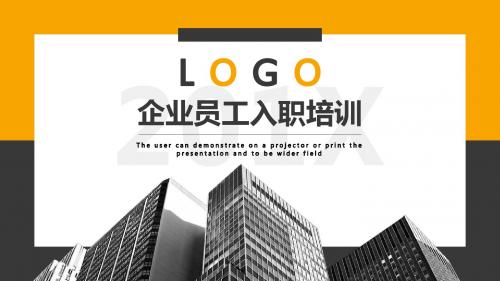 商务风企业员工入职培训通用课件PPT模板