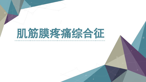 肌筋膜疼痛综合征PPT课件