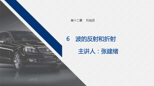 高二12.6《波的反射和折射》