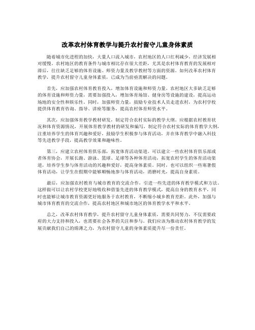 改革农村体育教学与提升农村留守儿童身体素质
