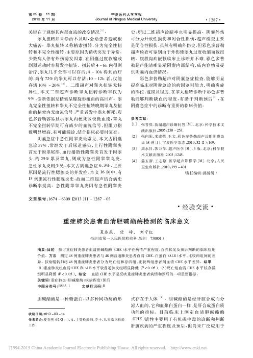 重症肺炎患者血清胆碱酯酶检测的临床意义