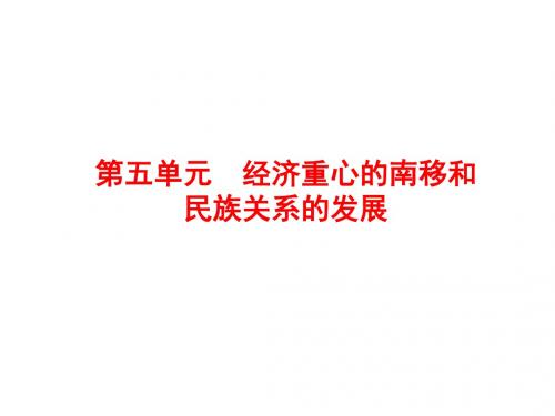 2018届中考历史总复习课件：中国古代史 第五单元 经济重心的南移和民族关系的发展