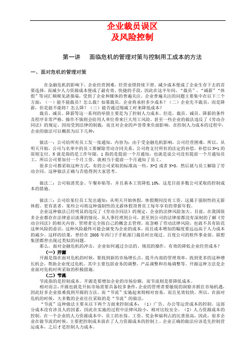 时代光华课件——企业裁员误区及风险控制