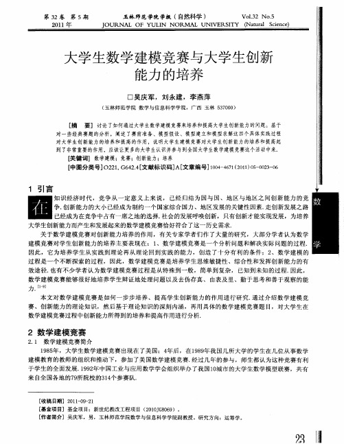大学生数学建模竞赛与大学生创新能力的培养