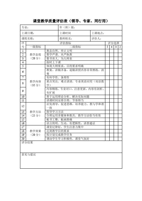 课堂教学质量表领导专家同行用