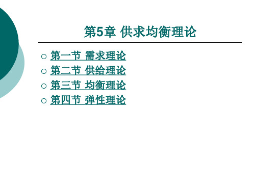 供求均衡理论