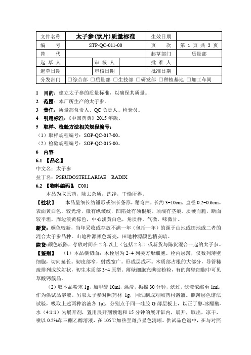 STP-QC-011-00太子参(饮片)质量标准