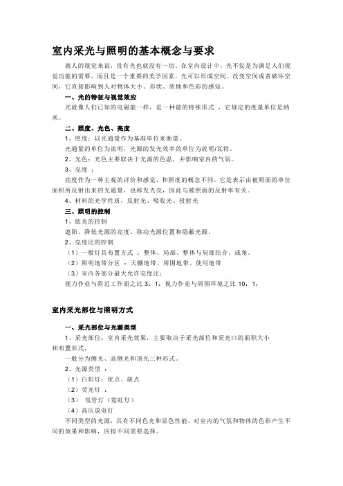室内采光与照明的基本概念与要求