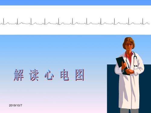 解读心电图-57页精品文档