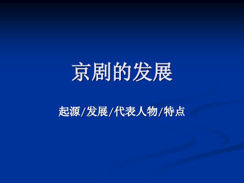 清代京剧