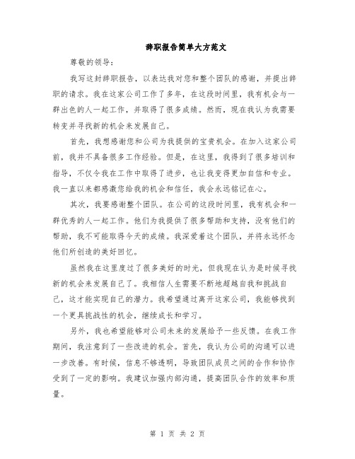 辞职报告简单大方范文