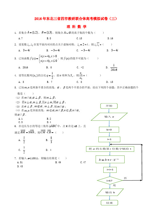 东北三省四市教研联合体2016届高三数学第三次模拟考试试题 理