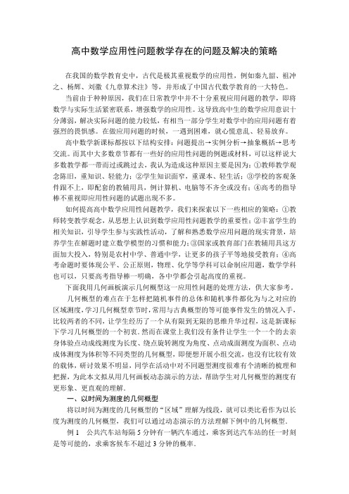 高中数学应用性问题教学存在的问题及解决的策略
