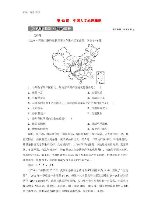 2020届新高考地理第十七章中国地理第42讲中国人文地理概况达标检测知能提升