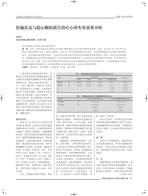 倍他乐克与稳心颗粒联合治疗心律失常效果分析