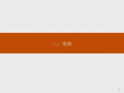 高中物理人教版选修1-1课件：1.2 电场