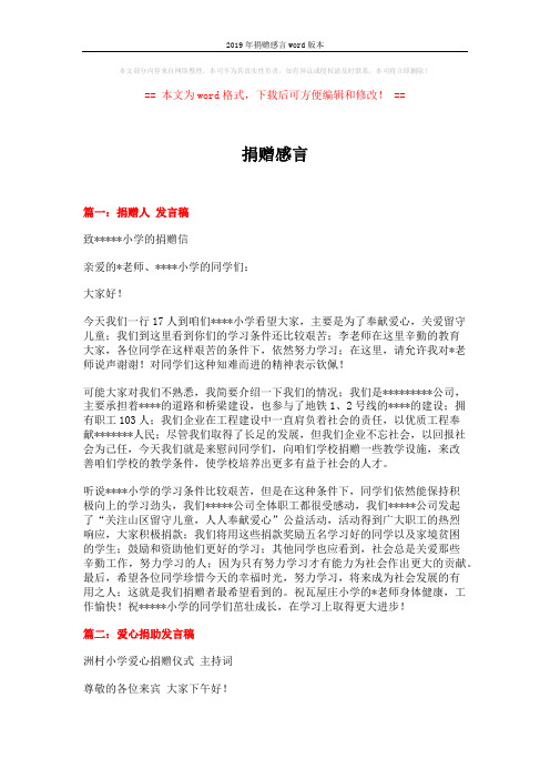 2019年捐赠感言word版本 (3页)