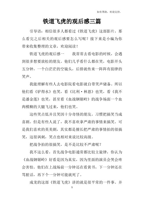 铁道飞虎的观后感三篇