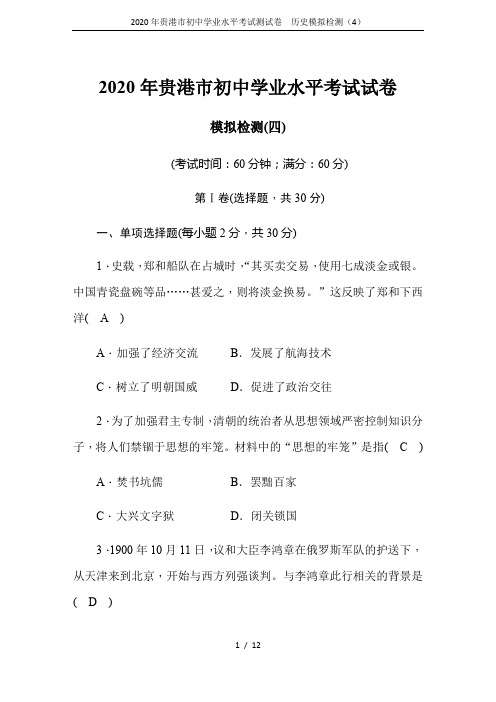 2020年贵港市初中学业水平考试测试卷  历史模拟检测(4)
