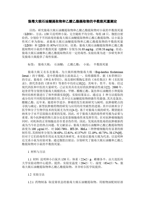 狼毒大戟石油醚提取物和乙酸乙酯提取物的半数致死量测定