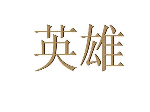 《金色的鱼钩》ppt课件