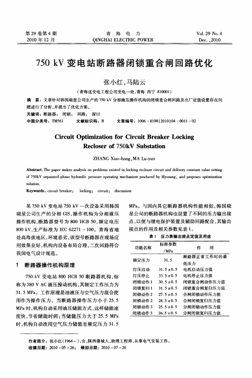 750kV变电站断路器闭锁重合闸回路优化