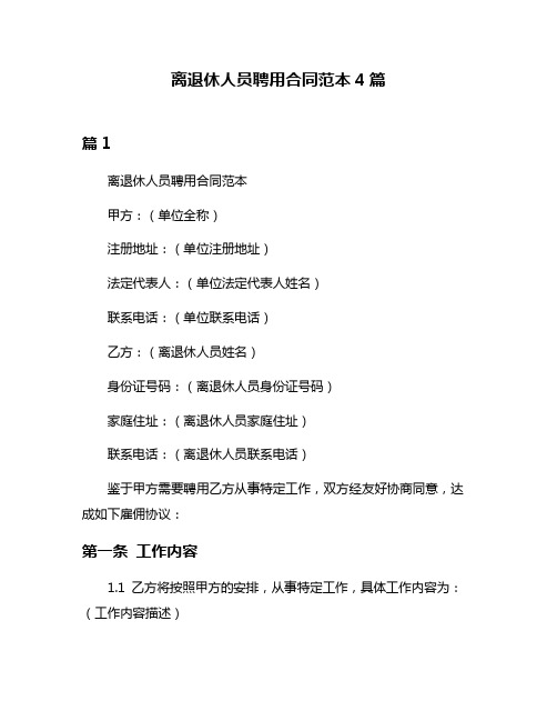 离退休人员聘用合同范本4篇