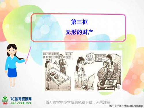 人教版八年级思想品德下册第7课第3框《无形的财产》ppt课件