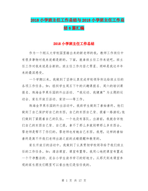 2018小学班主任工作总结与2018小学班主任工作总结6篇汇编.doc